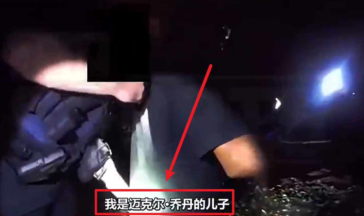  馬庫斯-喬丹被捕視頻流出：我是邁克爾-喬丹兒子！我沒做錯任何事