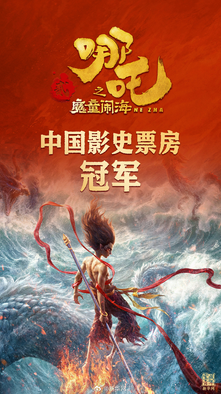  登頂！《哪吒2》打破中國影史最高票房紀(jì)錄