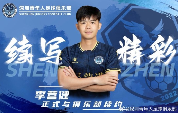  官方：中甲升班馬深圳青年人續(xù)約李營健、高康浩、溫永駿