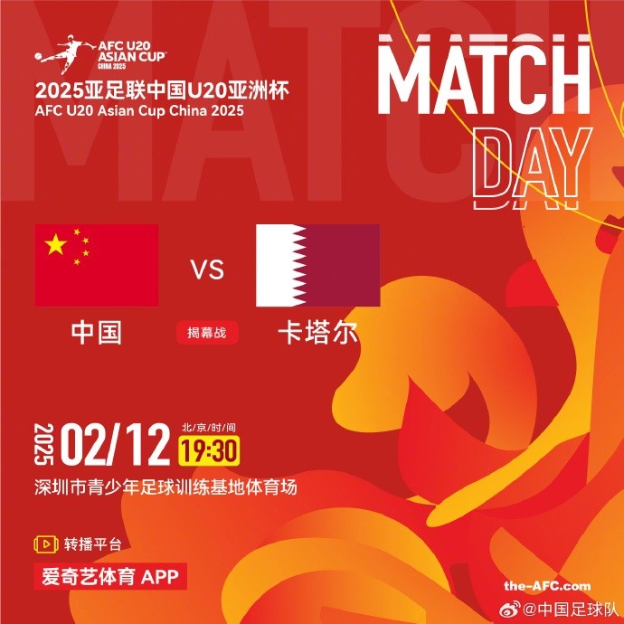  2月12日19:30，中國(guó)U-20男足將對(duì)陣卡塔爾U-20男足