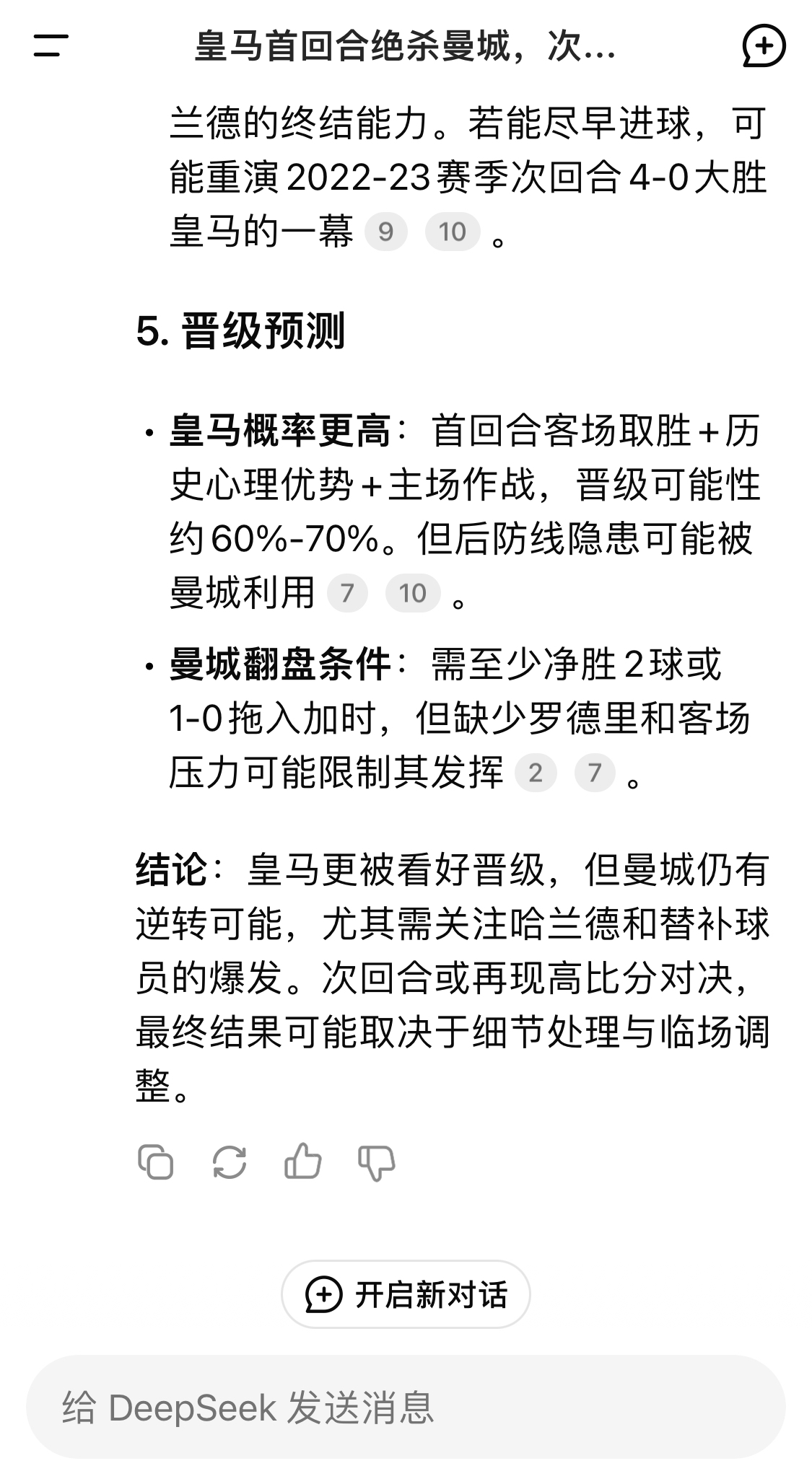  DeepSeek：皇馬晉級(jí)可能性60%-70%，曼城若盡早進(jìn)球可能重演4-0