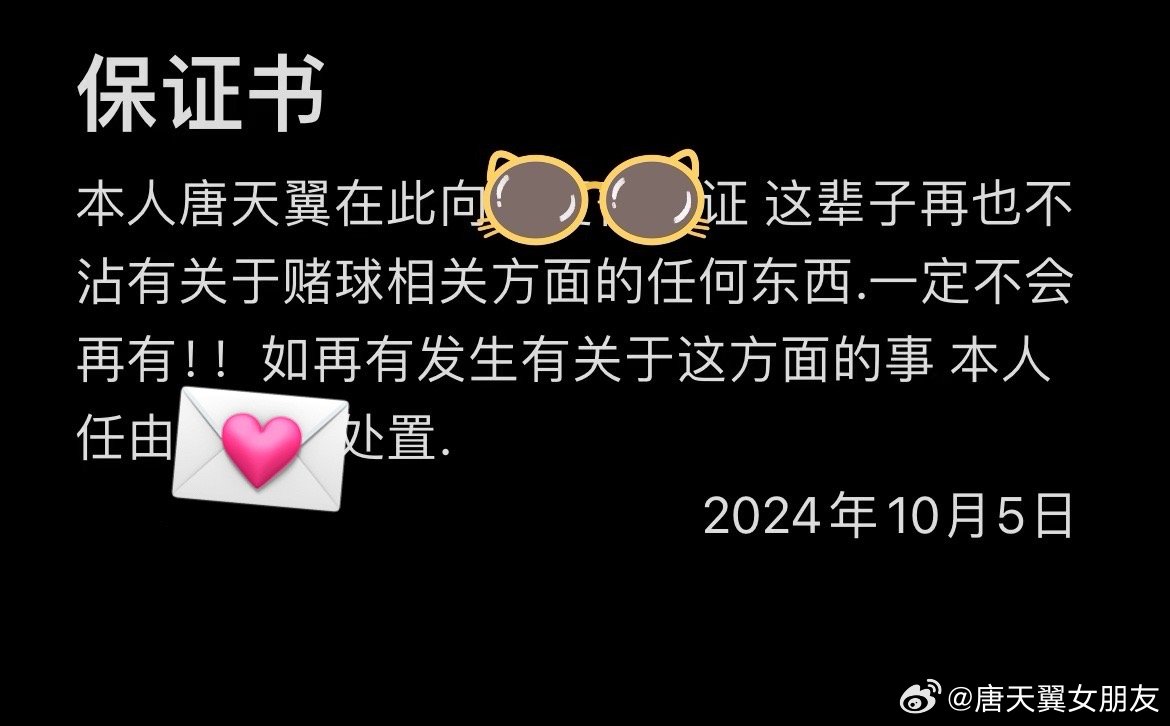 難收?qǐng)?！“唐天翼女友”賬號(hào)再曝聊天記錄，內(nèi)含唐天翼戒賭保證書