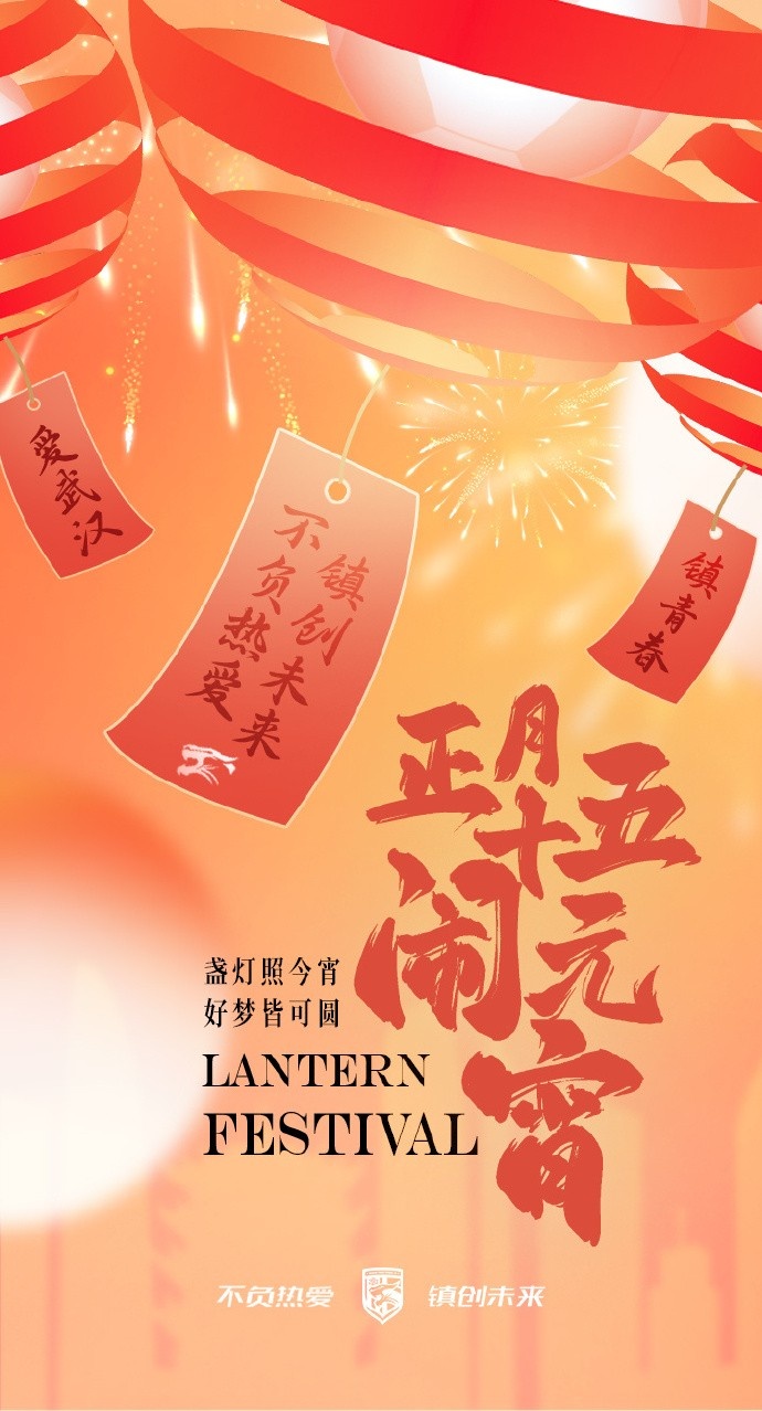  盞燈照今宵，好夢皆可圓~祝各位球迷朋友元宵節(jié)快樂！