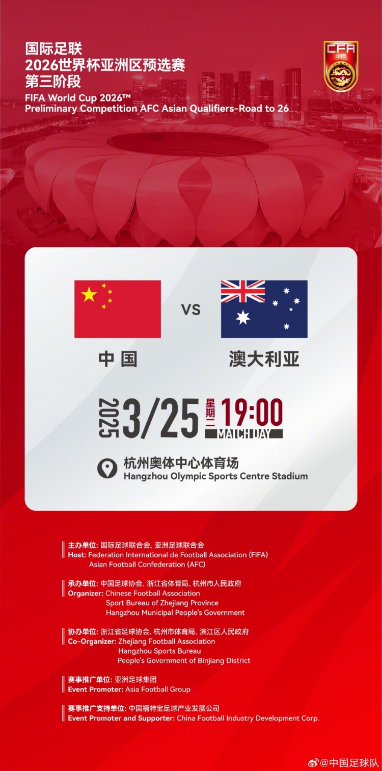 世預(yù)賽：中國VS澳大利亞，25年3月25日19:00，杭州奧體中心體育場