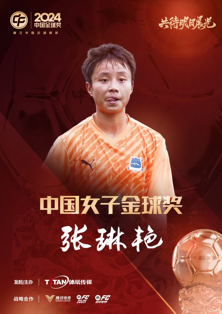  官方：張琳艷獲得2024中國(guó)女子金球獎(jiǎng)，連續(xù)兩年蟬聯(lián)該獎(jiǎng)項(xiàng)