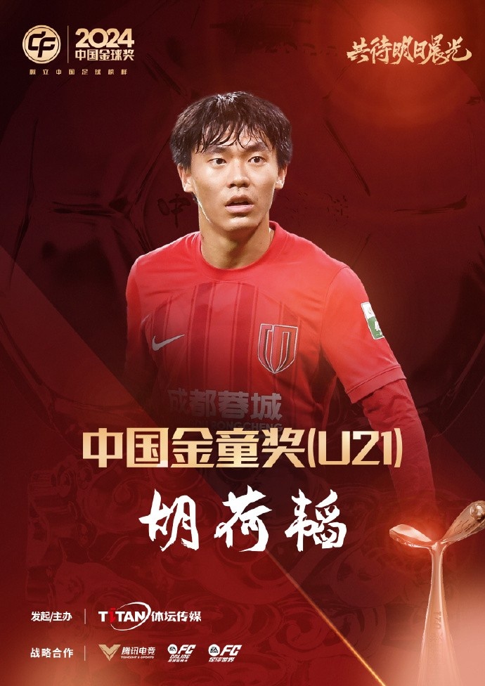  已為國(guó)足出戰(zhàn)3次！官方：胡荷韜成為中國(guó)金童獎(jiǎng)（U21）得主