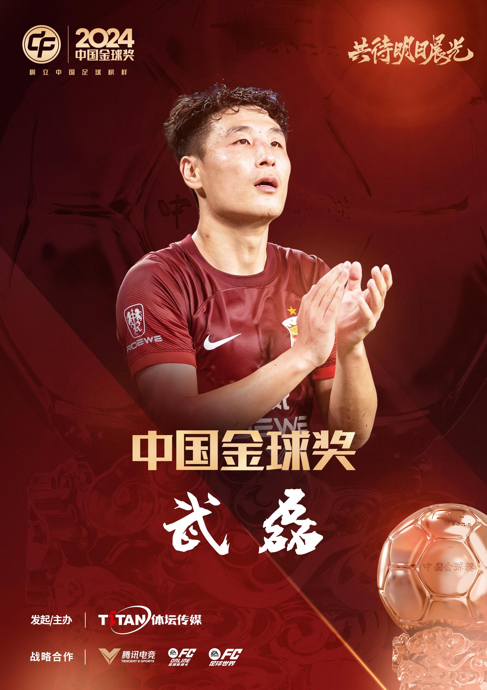  五球王！官方：武磊獲得2024中國(guó)金球獎(jiǎng)，生涯第五次當(dāng)選
