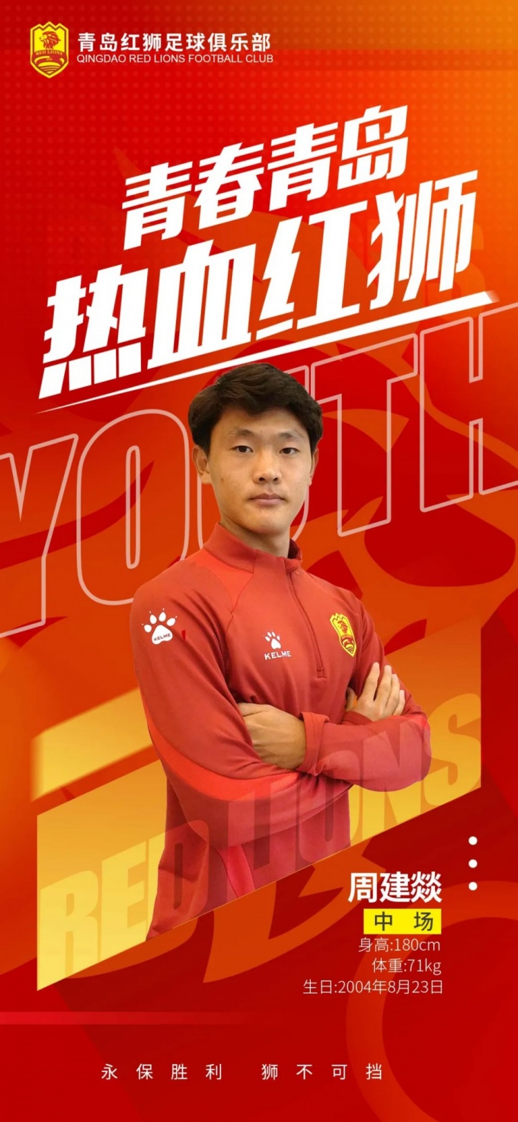  官方：青島紅獅續(xù)約周建燚、劉小琦、盛沐澤、張一軒、郝昱丞