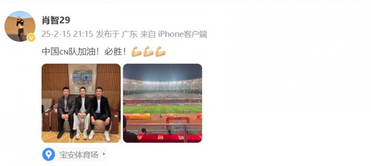  肖智曬與馮瀟霆、陳濤共同觀戰(zhàn)U20亞洲杯：中國隊加油！必勝！