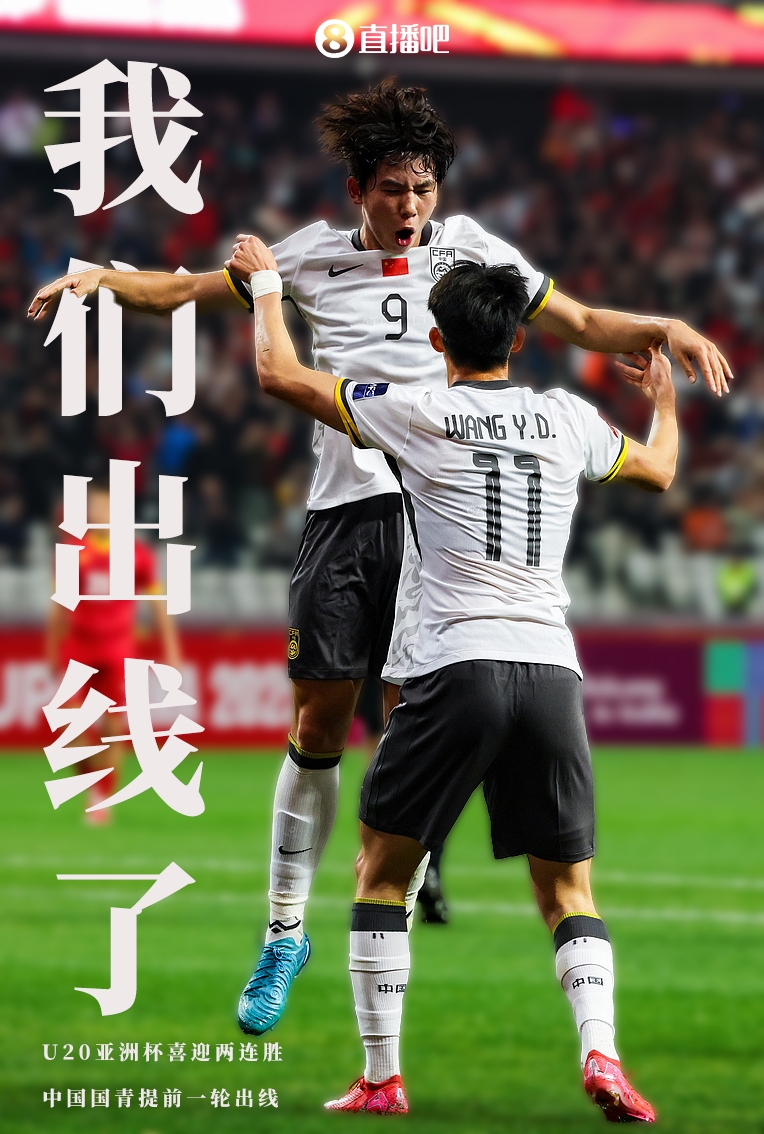  提前晉級8強！U20亞洲杯A組積分榜：中國6分小組第2，澳大利亞第1