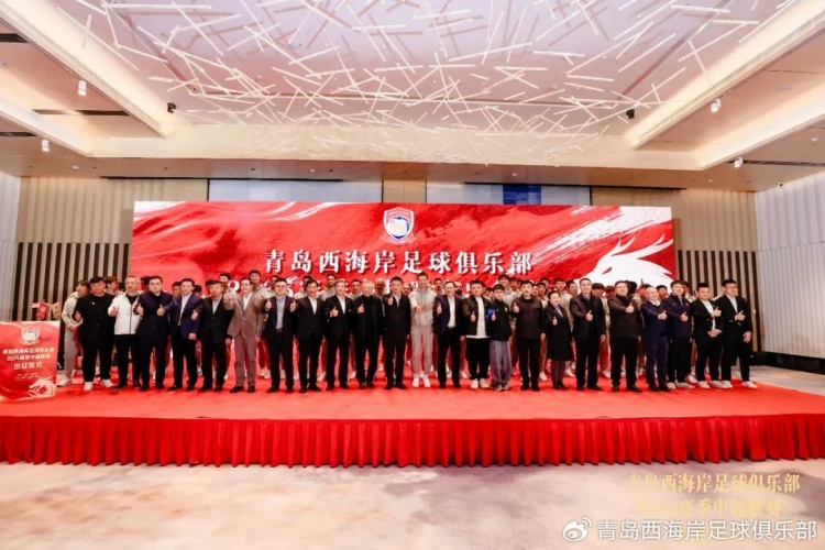  青島西海岸舉辦新賽季出征儀式，邵佳一：一起去開(kāi)創(chuàng)更廣闊大場(chǎng)面
