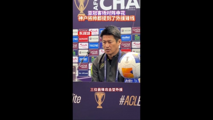  神戶主帥：申花攻擊型外援間的配合比較默契，我們需要格外關(guān)照