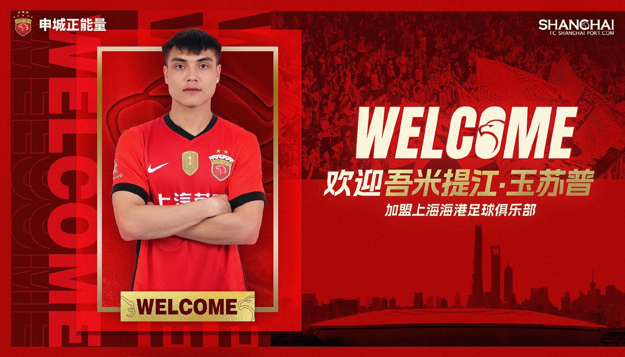  新晉國(guó)腳加盟！官方：海港簽下20歲吾米提江，轉(zhuǎn)會(huì)費(fèi)600萬人民幣