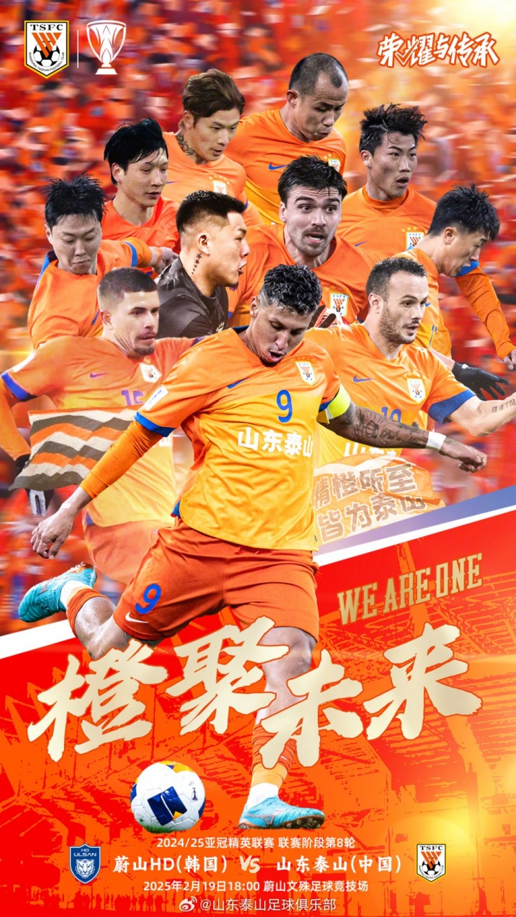  魯媒：泰山隊(duì)發(fā)布亞冠客戰(zhàn)蔚山海報(bào)，共11人上鏡暗示首發(fā)？