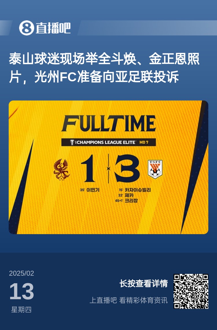  因?yàn)檫@事？泰山3-1光州現(xiàn)場(chǎng)，有泰山球迷舉全斗煥、金正恩照片