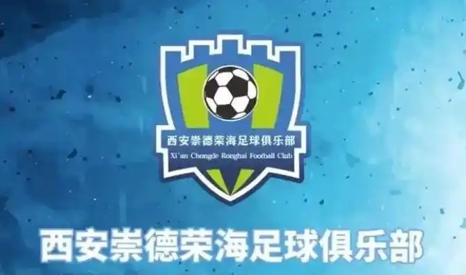  崇德榮海發(fā)長(zhǎng)文：遷移并非售賣(mài)俱樂(lè)部，改名為山西省足球俱樂(lè)部