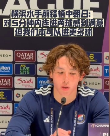  橫濱水手前鋒：我們踢出想要的足球，可以進(jìn)第三、第四、第五球