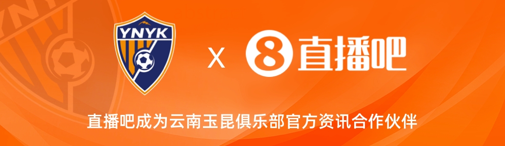  官宣！云南玉昆足球俱樂部正式入駐，直播吧成為官方資訊合作伙伴