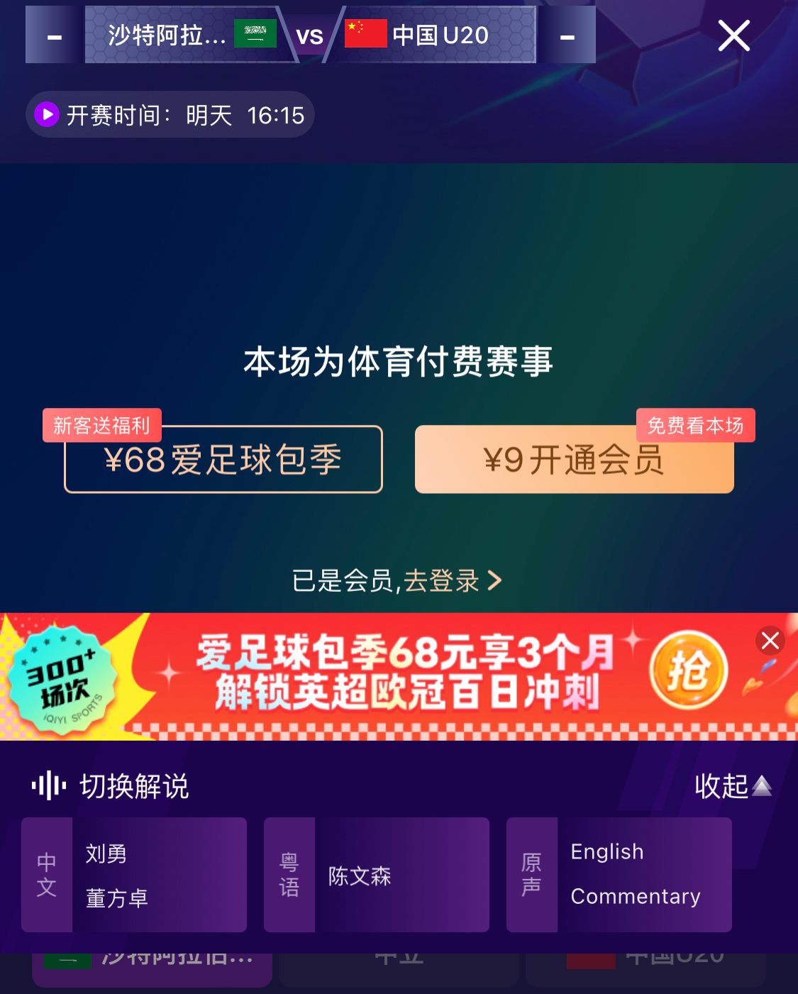  沖擊世青賽！U20國(guó)青vs沙特轉(zhuǎn)播顯示，單場(chǎng)付費(fèi)9元