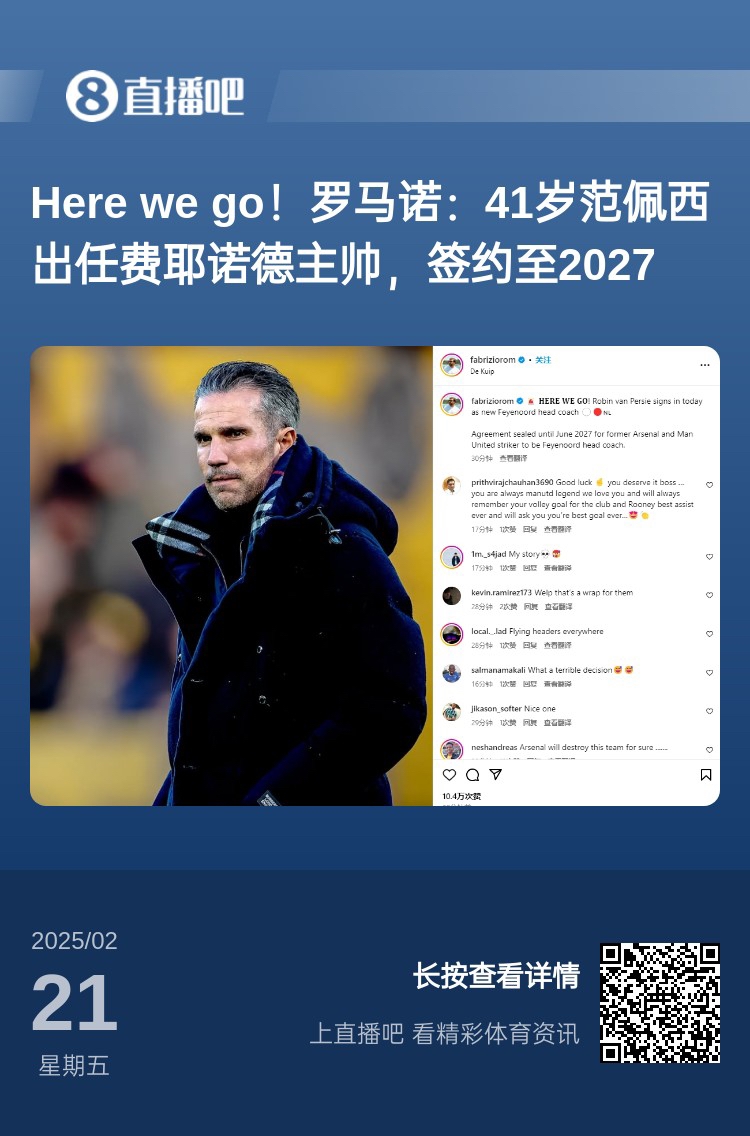  愛恨情仇！范佩西執(zhí)教費(fèi)耶諾德Here We Go，歐冠潛在對(duì)手阿森納
