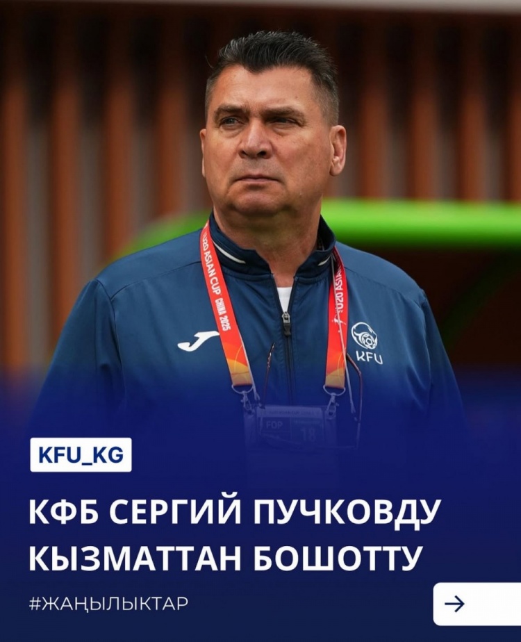  U20亞洲杯3戰(zhàn)皆負+被灌14球，吉爾吉斯斯坦U20主帥普奇科夫下課