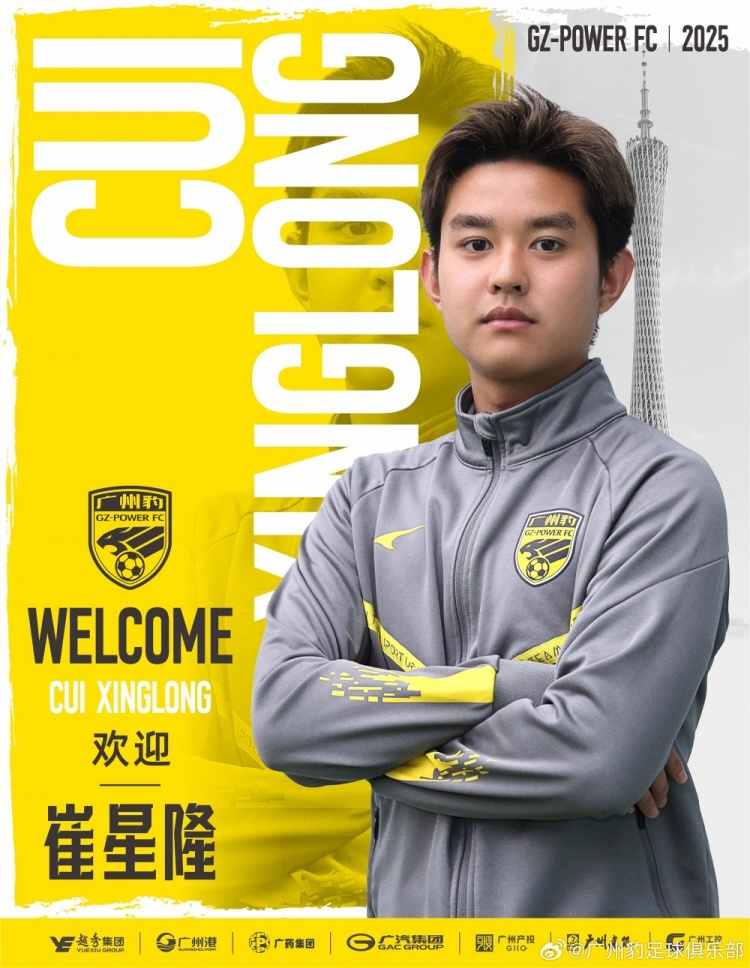  官方：崔星隆加盟中甲升班馬廣東廣州豹，現(xiàn)年20歲、司職中場(chǎng)