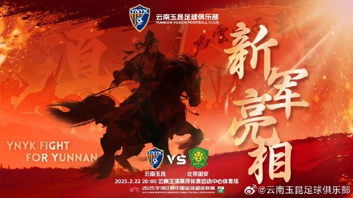  21年的期盼與等待，云南足球歷史上第一場中超比賽終于即將到來