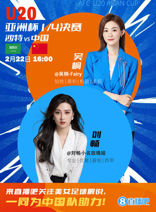  16:00等你！美女解說劉暢&吳桐陪你看國青沖擊世青賽！互動贏獎品