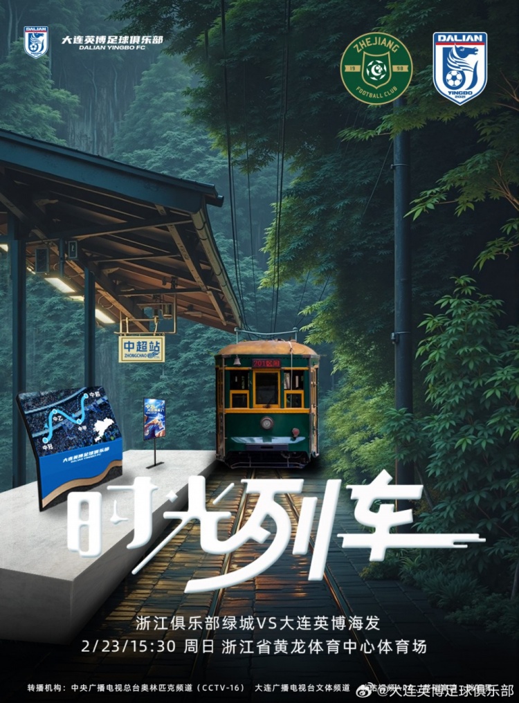  大連英博發(fā)布戰(zhàn)浙江隊(duì)海報(bào)：時(shí)光列車，我們都將成為更好的自己
