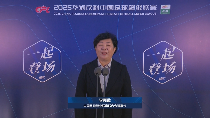  新賽季新氣象！中足聯(lián)理事長(zhǎng)李克敏正式宣布新賽季中超開(kāi)幕！