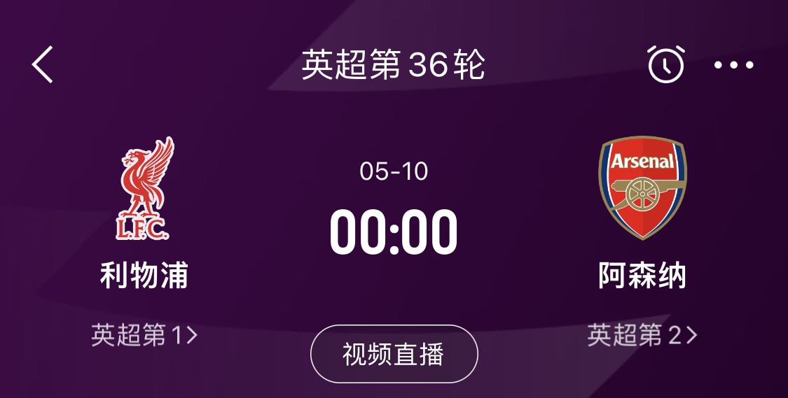  直接對話！5月10日倒數第3輪，利物浦vs阿森納，英超懸念還在嗎？