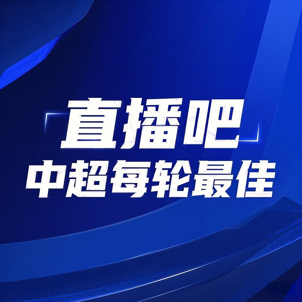  你的投票，定義英雄！【直播吧】中超第3輪最佳球員評(píng)選開(kāi)啟