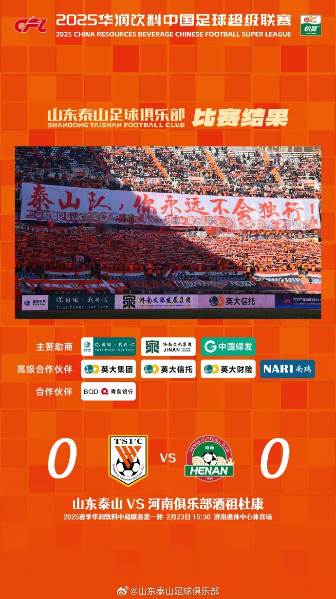  中超首戰(zhàn)，泰山隊雖未取勝，但全隊展現(xiàn)出了頑強的拼搏精神