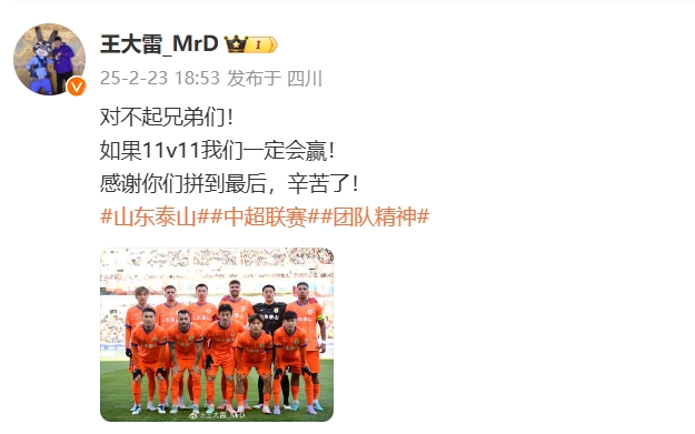  本場吃直紅！王大雷致歉：對(duì)不起兄弟們！如果11v11我們一定會(huì)贏