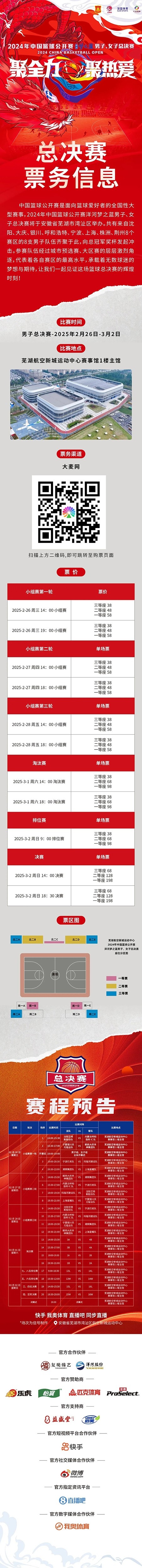 2024年中國(guó)籃球公開賽洋河夢(mèng)之藍(lán)男子、女子總決賽售票啦！