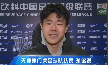  孫銘謙：對自己的表現(xiàn)不太滿意，踢中超能推動自己更進一步