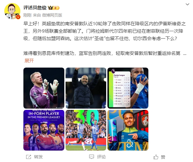  詹俊：估計(jì)圣徒留不住拉姆斯代爾，切爾西會(huì)考慮一下么？