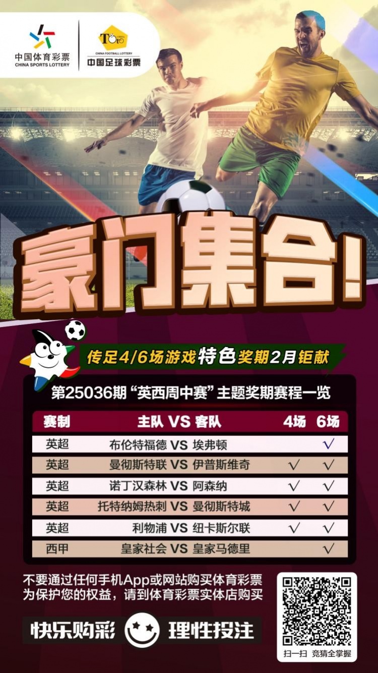  豪門(mén)集合！傳足特色獎(jiǎng)期第25036期聚焦英西周中賽