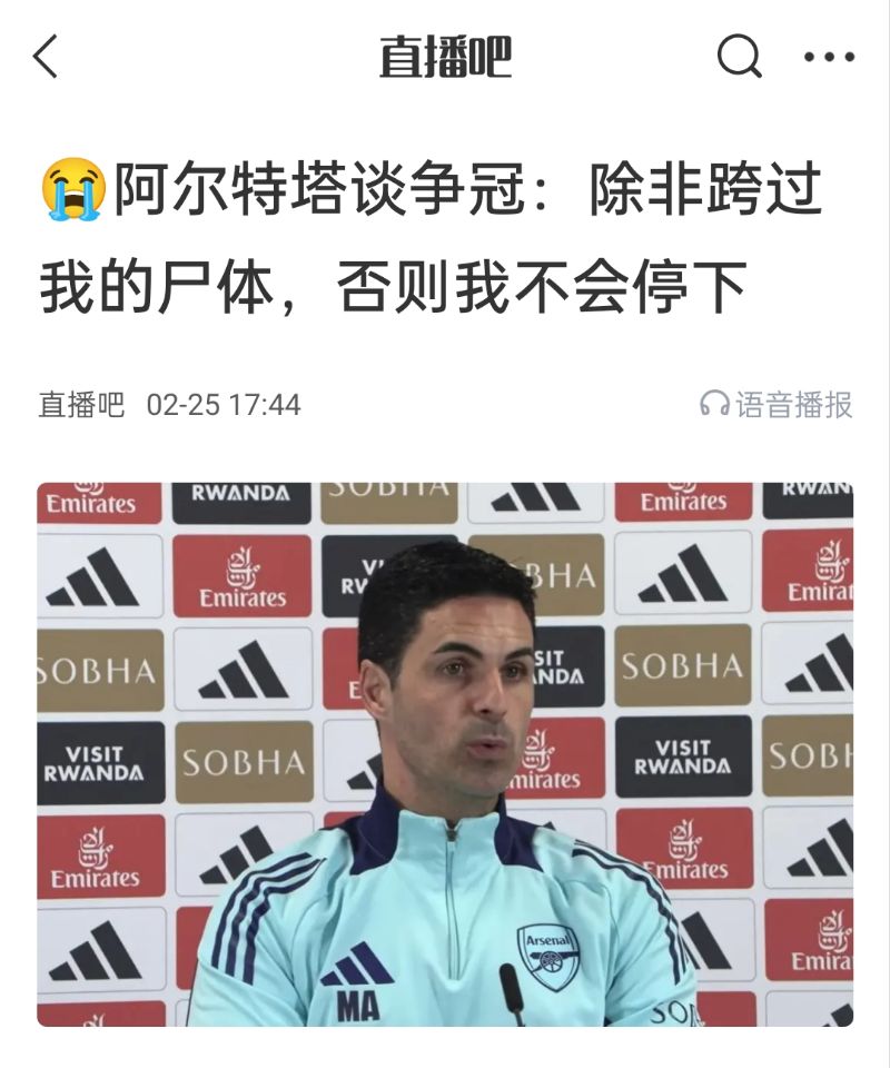  還爭冠嗎？阿爾特塔賽前曾表示：除非跨過我的尸體，否則不會停下