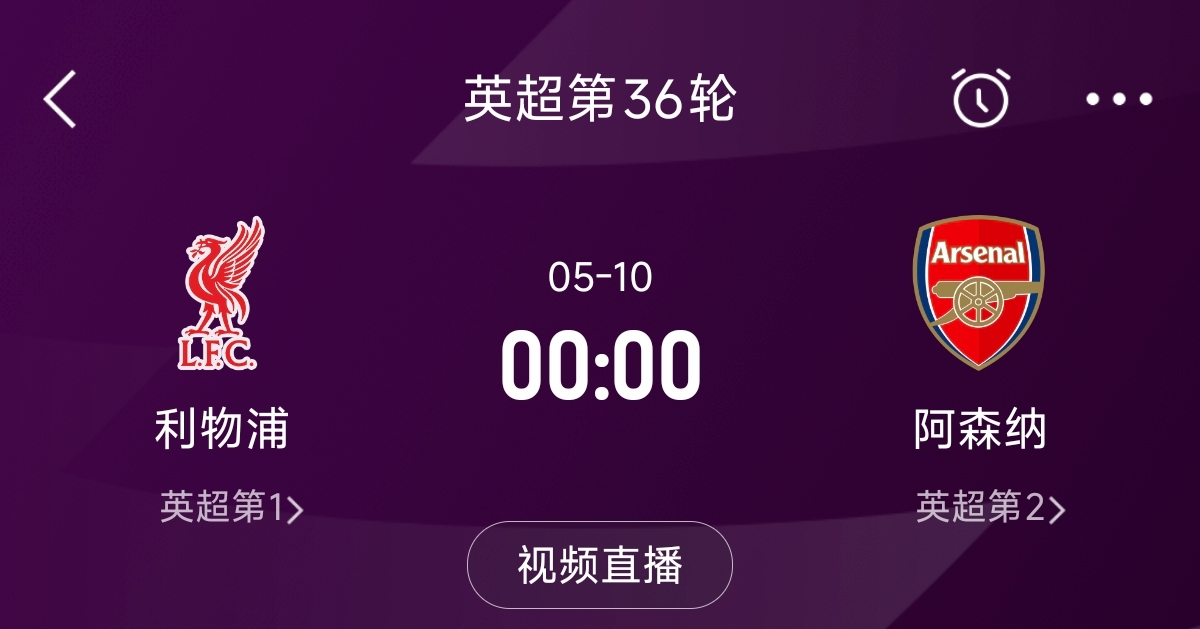 列隊迎冠軍？阿森納距利物浦已13分，倒數(shù)第3輪時兩隊才直接交鋒