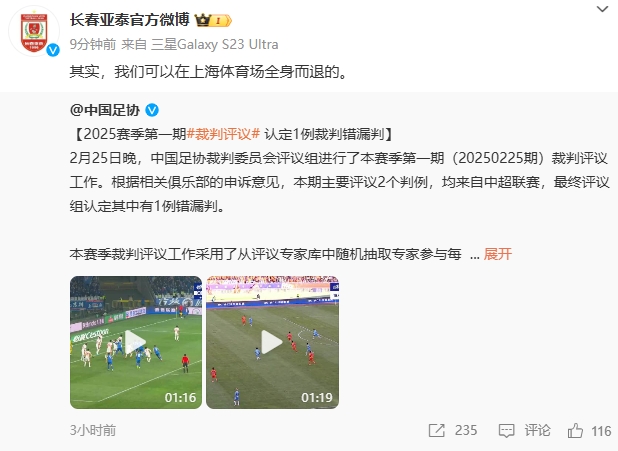  回應(yīng)紅牌漏判！亞泰官博：其實，我們可以在上海體育場全身而退的