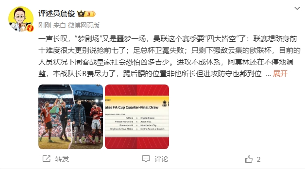  詹?。簤魟鲇质秦瑝粢粓?，曼聯(lián)要四大皆空歐聯(lián)也兇多吉少