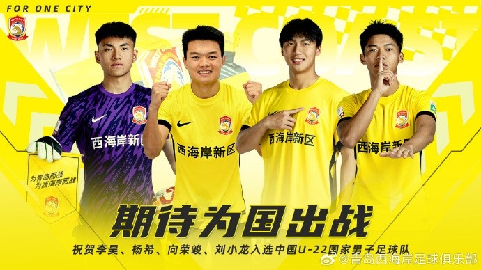  李昊、楊希、向榮峻和劉小龍入選U22國足，青島西海岸發(fā)文祝賀