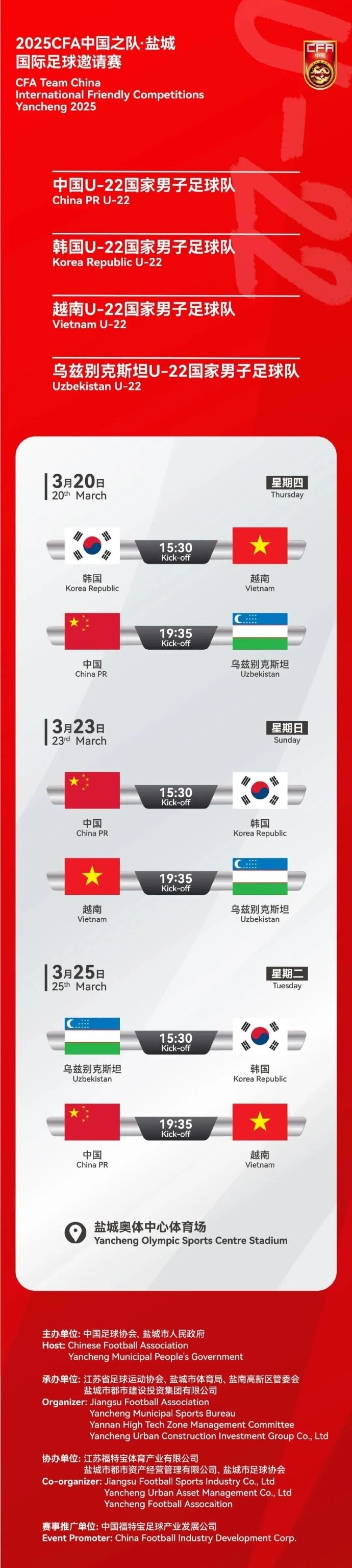  2025CFA中國之隊(duì)·鹽城國際足球邀請(qǐng)賽今日開票！