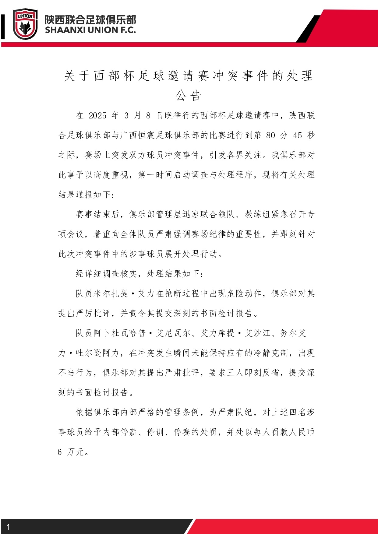  西部杯沖突后續(xù)！陜西聯(lián)合官方：四名涉事球員三停，并罰款6萬元