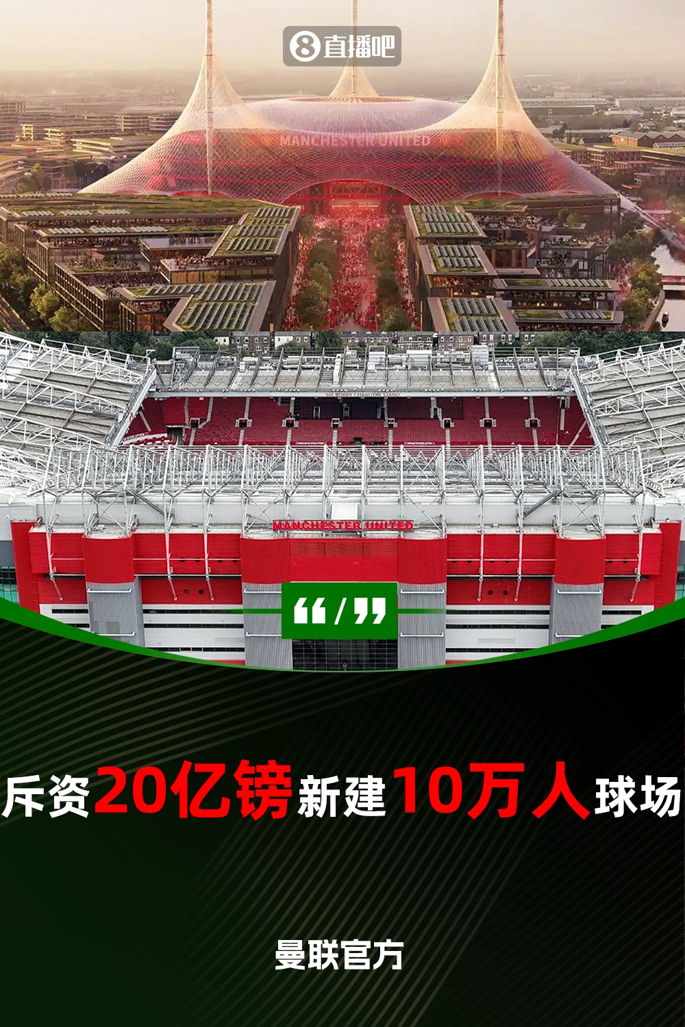  預計耗資20億鎊！曼聯(lián)官方：將新建一座可容納10萬人的球場