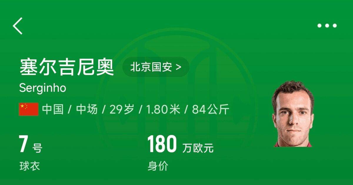  180萬歐！塞爾吉尼奧成為中國身價(jià)最高的球員，武磊120萬歐第2