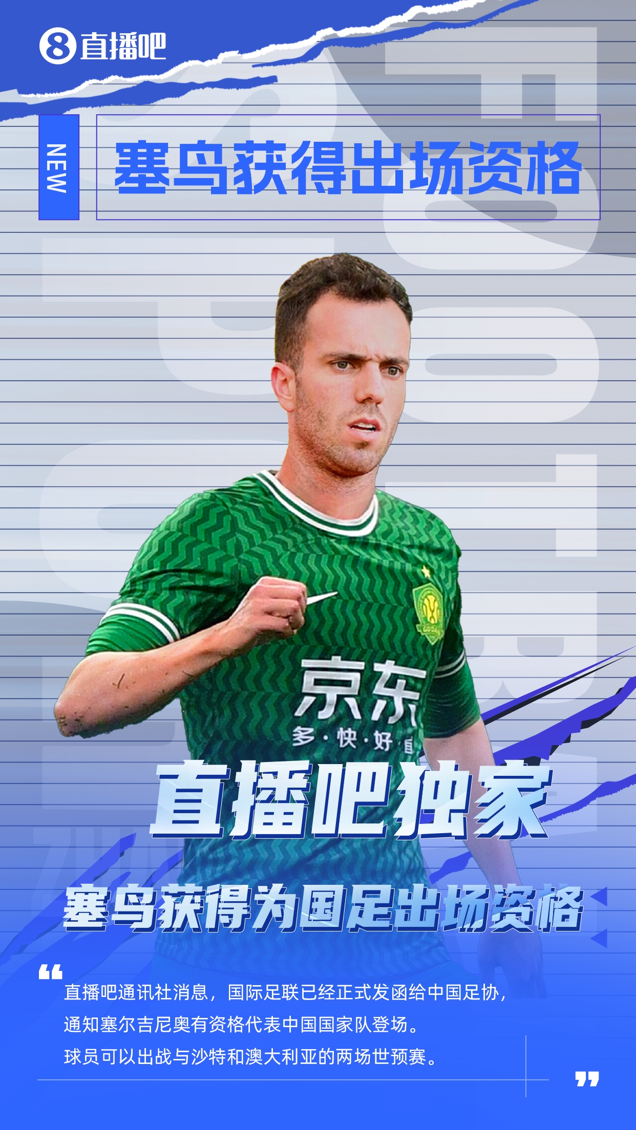  直播吧獨家：塞鳥出場資格獲FIFA批準！可出戰(zhàn)對陣沙特、澳大利亞