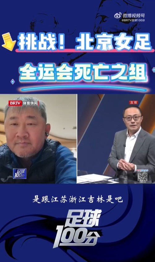  北京女足主帥：全運(yùn)會(huì)資格賽確實(shí)分入死亡之組，向最高目標(biāo)沖擊