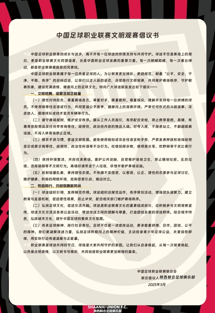  讓我們從自身做起，從每一次觀賽做起，共同打造我的文明賽場